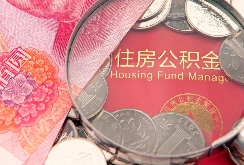 云南离职公积金提取代办（离职公积金代取需要什么材料）